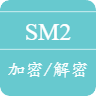 SM2 Online Encryption & Decryption Tool
